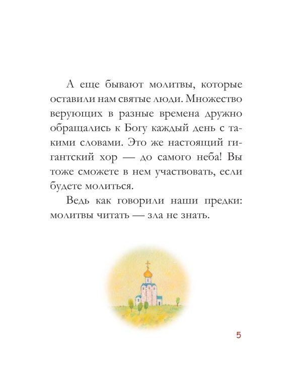 Молитвослов для детей. 10-е изд