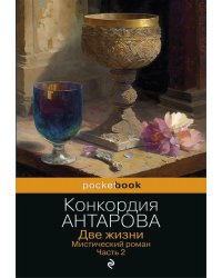 Две жизни. Мистический роман. Ч. 2