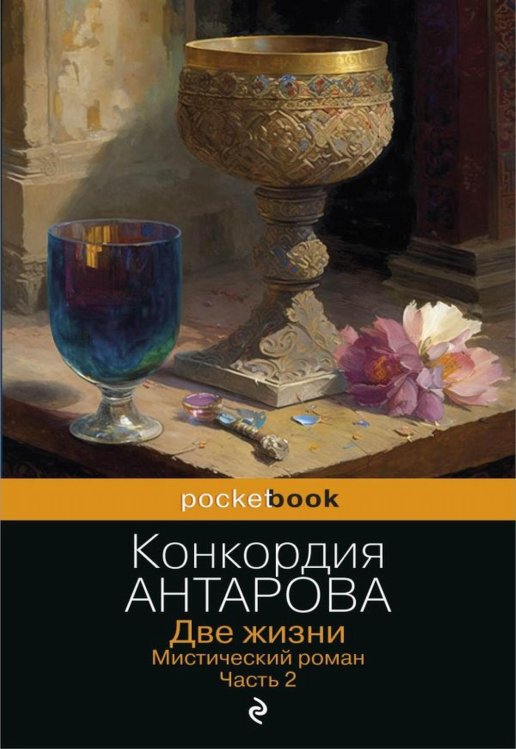 Две жизни. Мистический роман. Ч. 2