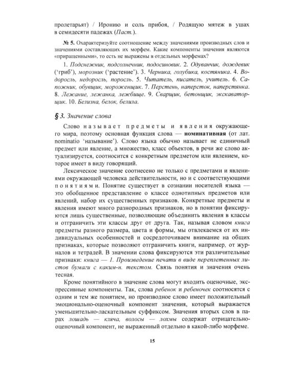 Русский язык: Учебное пособие для старших классов школ гуманитарного профиля. 5-е изд.дораб