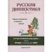 Русская диалектика - наука о развитии и смысле жизни