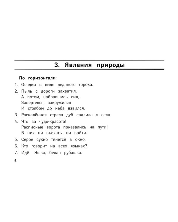 Веселые кроссворды по окружающему миру для начальной школы. 8-е изд