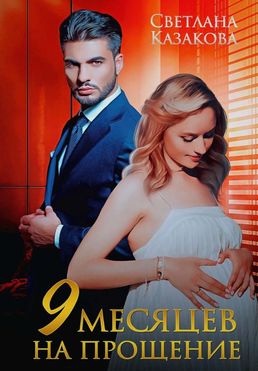 Девять месяцев на прощение Девять месяцев на прощение