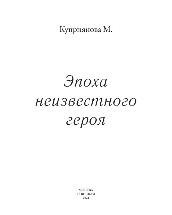Эпоха неизвестного героя