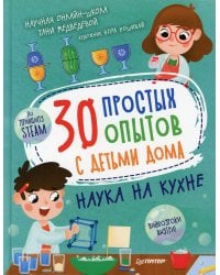 30 простых опытов с детьми дома. Наука на кухне