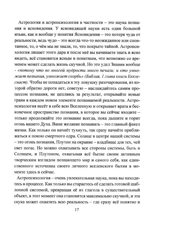 Дополнительное изображение книги «Астропсихология. Базовый курс высшей психологии»