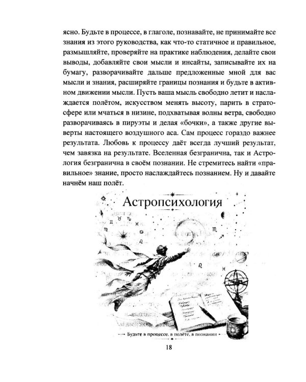 Дополнительное изображение книги «Астропсихология. Базовый курс высшей психологии»