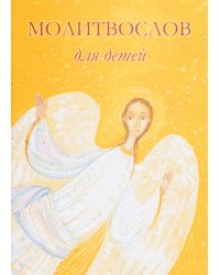 Молитвослов для детей. 10-е изд