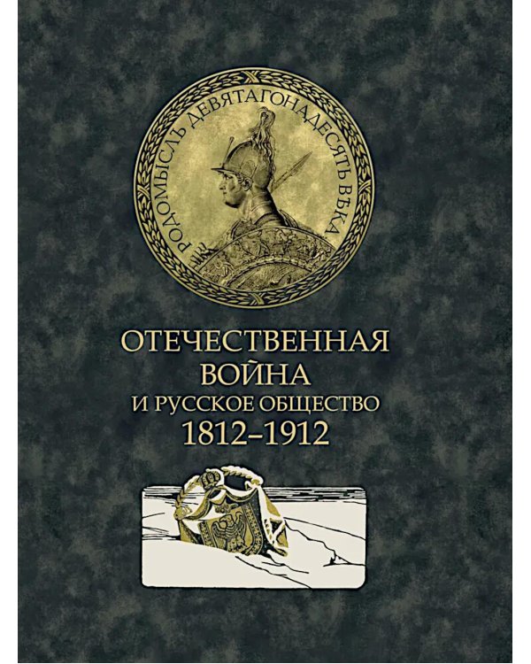 Отечественная война и русское общество. 1812-1912: сборник статей. В 7 т. Т. 4 (+ карта)