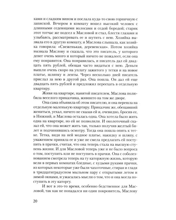 Воскресение: роман