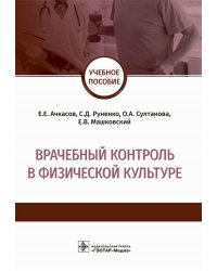 Врачебный контроль в физической культуре: Учебное пособие