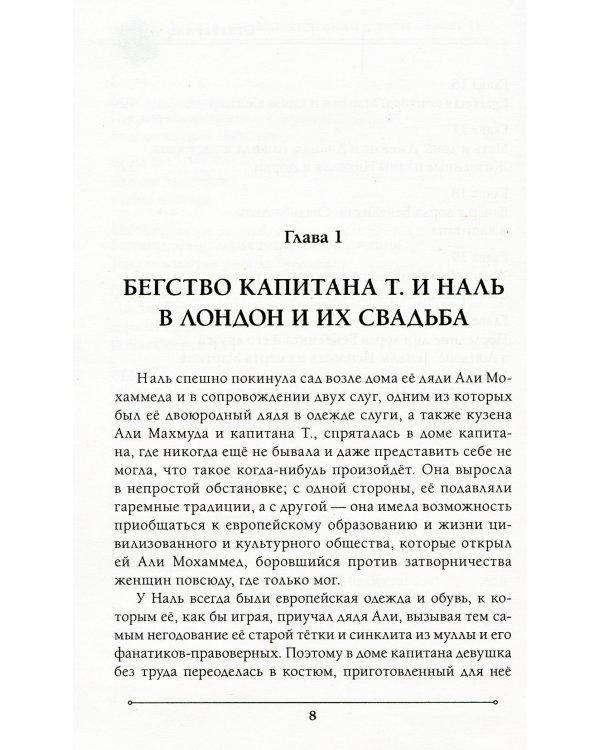 Две жизни. Мистический роман. Ч. 2