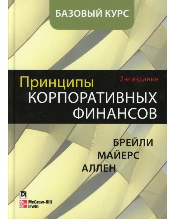 Принципы корпоративных финансов. Базовый курс; Принципы корпоративных финансов. Т. 2. (комплект в 2-х книгах)