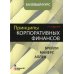 Принципы корпоративных финансов. Базовый курс; Принципы корпоративных финансов. Т. 2. (комплект в 2-х книгах)