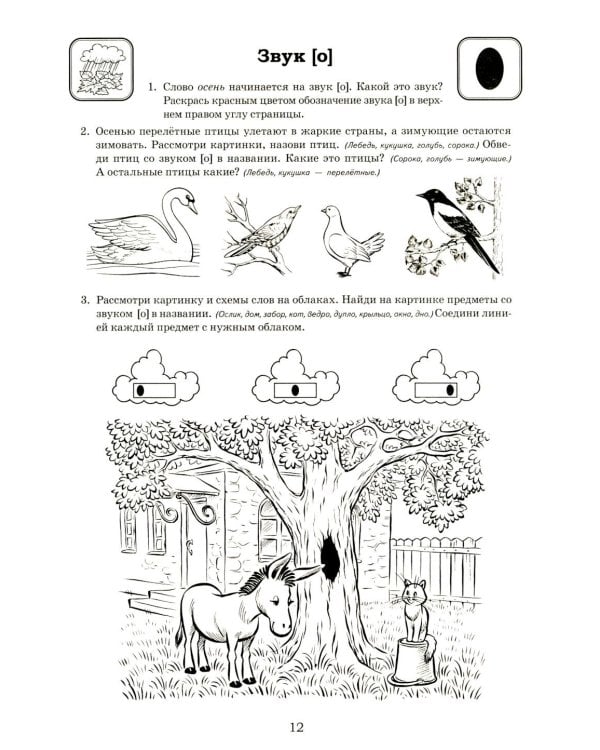 Я готовлюсь к чтению и письму. Альбом 1. Игровые упражнения по обучению грамоте детей 5-7 лет