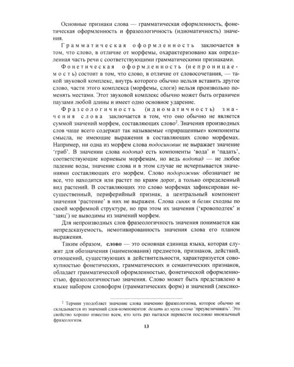 Русский язык: Учебное пособие для старших классов школ гуманитарного профиля. 5-е изд.дораб