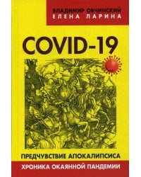 COVID-19. Предчувствие апокалипсиса. Хроника окаянной пандемии
