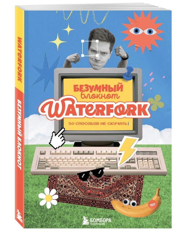 Безумный блокнот Waterfork. 50 способов не скучать
