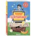 Безумный блокнот Waterfork. 50 способов не скучать