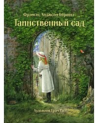 Таинственный сад