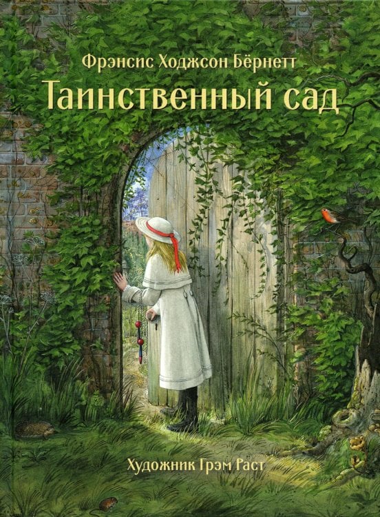 Таинственный сад