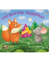 Что внутри подарка?