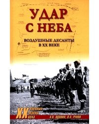 Удар с неба. Воздушные десанты в XX веке