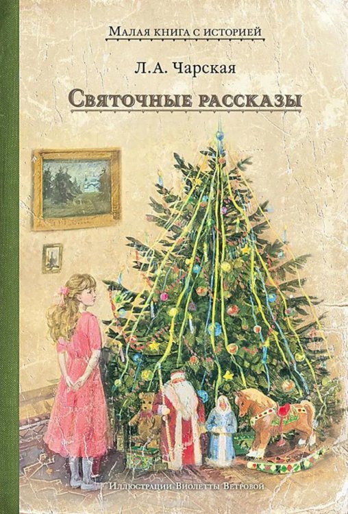 Обложка книги «Святочные рассказы» — Чарская Лидия Алексеевна, ISBN 9785907960664
