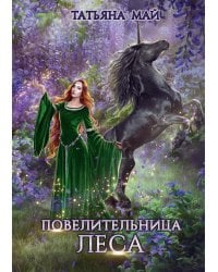 Повелительница леса