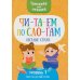 Читаем по слогам. Веселые стихи. Уровень 1. Текст до 40 слов
