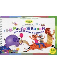 Рассуждалки для развития смекалки: для детей 7-8 лет и их родителей. Вып. 2