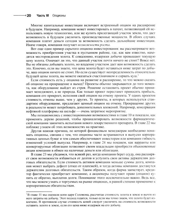 Принципы корпоративных финансов. Базовый курс; Принципы корпоративных финансов. Т. 2. (комплект в 2-х книгах)