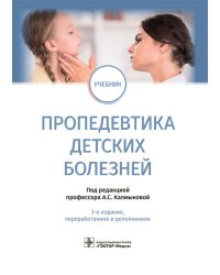 Пропедевтика детских болезней: учебник. 3-е изд., перераб.и доп
