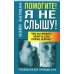 Помогите! Я не слышу! 2-е изд