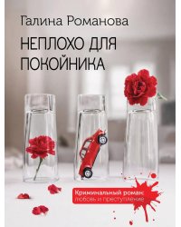 Неплохо для покойника: роман
