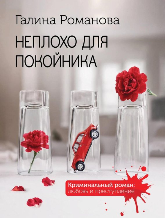 Неплохо для покойника: роман
