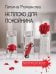 Неплохо для покойника: роман