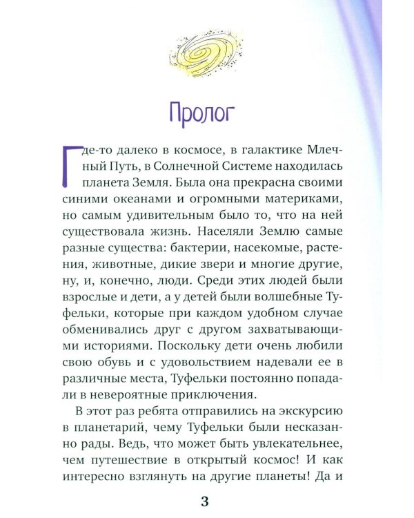 Дополнительное изображение книги «Туфельки на экзопланетах»