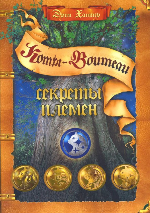 Коты-воители. Подарок Коты-воители. Секреты племен: Путеводитель по серии "Коты-воители"