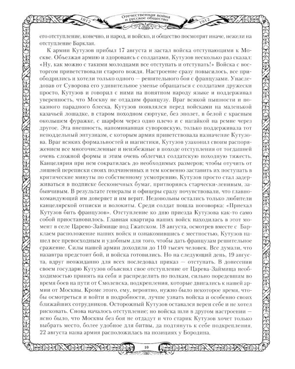 Отечественная война и русское общество. 1812-1912: сборник статей. В 7 т. Т. 4 (+ карта)