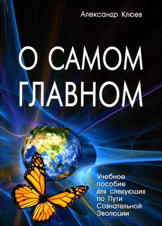О самом Главном. 10-е изд О самом Главном. 10-е изд