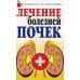 Лечение болезней почек