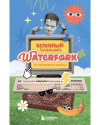Безумный блокнот Waterfork. 50 способов не скучать