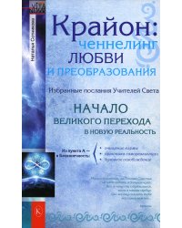 Крайон: ченнелинг любви и преобразования. Избранные послания Учителей света. 3-е изд
