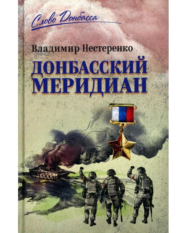 Донбасский меридиан