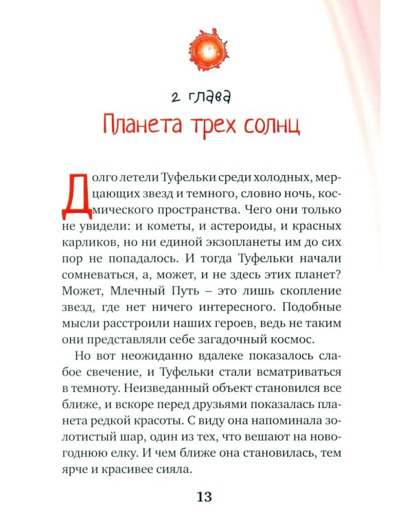 Дополнительное изображение книги «Туфельки на экзопланетах»