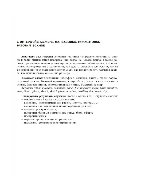 Инженерная геометрия ( на цифровых платформах). Введение в трехмерное геометрическое моделирование в Siemens NX: Учебное пособие
