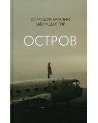 Остров: роман