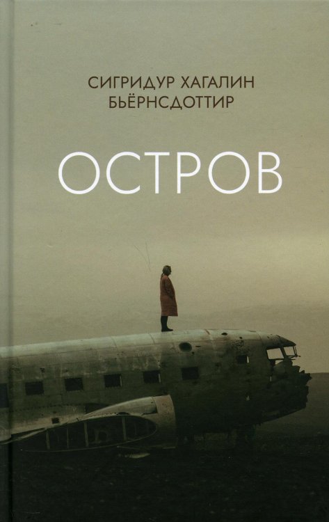 Остров: роман Остров: роман