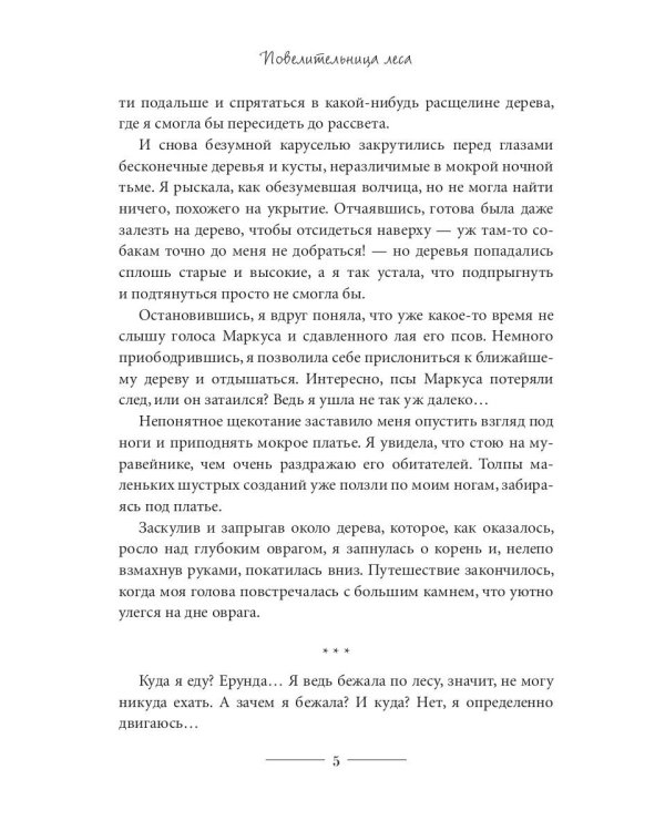 Повелительница леса